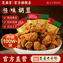 芝麻官怪味胡豆重庆老字号特产官方旗舰店怪味豆兰花蚕豆零食小吃