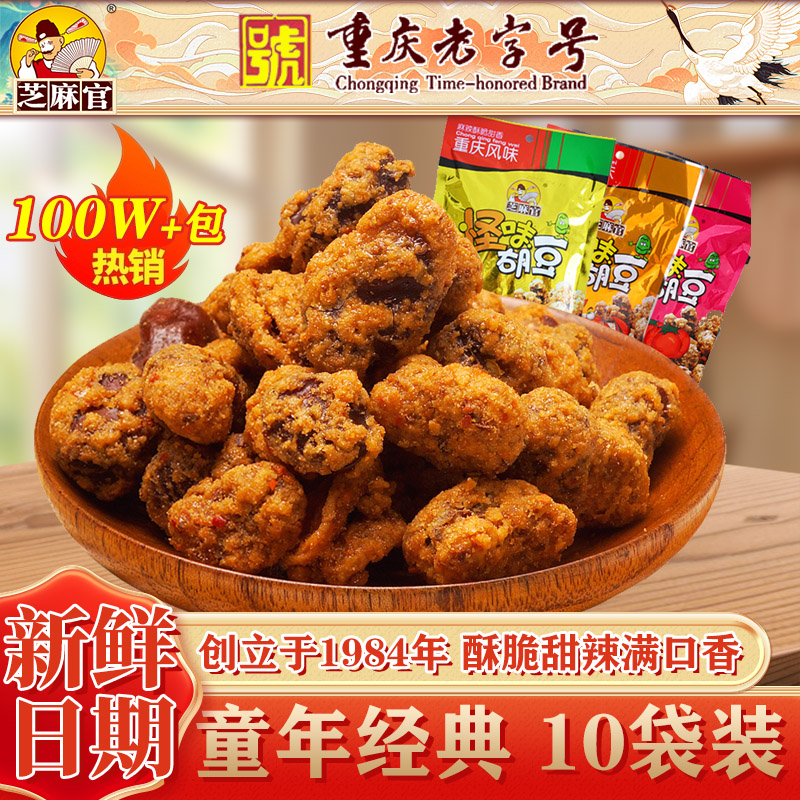 芝麻官怪味胡豆120g*10小袋装重庆特产怀旧零食小吃休闲麻辣蚕豆