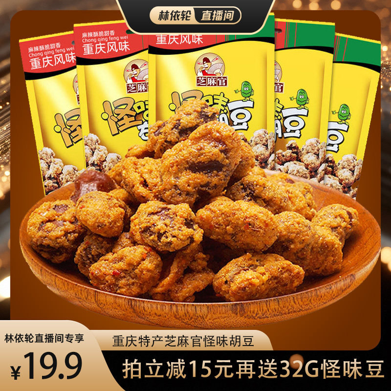 芝麻官重庆老字号怪味胡豆特产小吃蚕豆休闲办公零食兰花豆120g