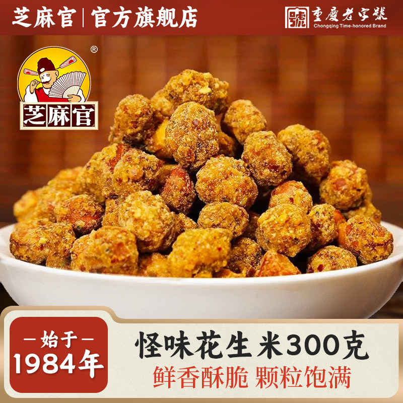 芝麻官怪味花生米300g*5重庆特产小零食多味酥脆休闲食品大礼包
