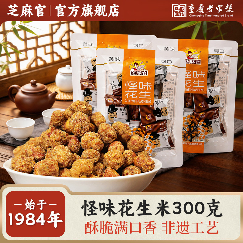 芝麻官怪味花生米重庆特产老字号图片