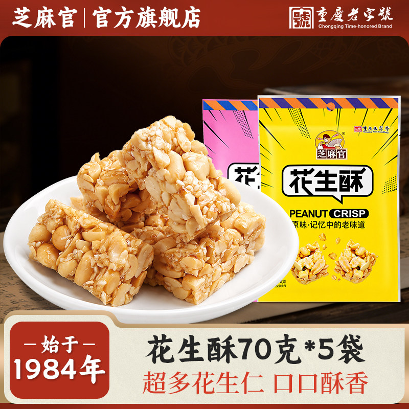 芝麻官重庆老字号老式花生酥糖图片