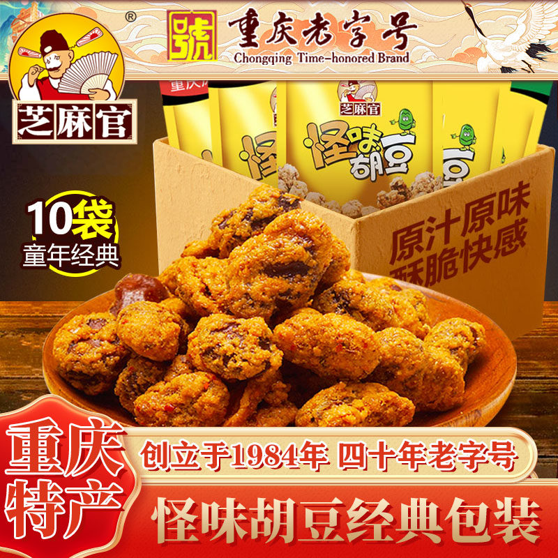 芝麻官重庆老字号怪味胡豆120g*10小包装特产怀旧休闲零食兰花豆