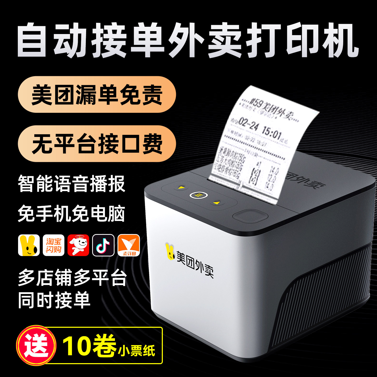 【美团品牌】美团外卖自动接单打印机热敏云打印带语音可选切纸4G出餐宝接单打印一体机抖音京东饿了么多平台,办公设备/耗材/相关服务,餐饮/外卖打印机,淘宝优惠券,粉丝福利购,淘宝优惠卷