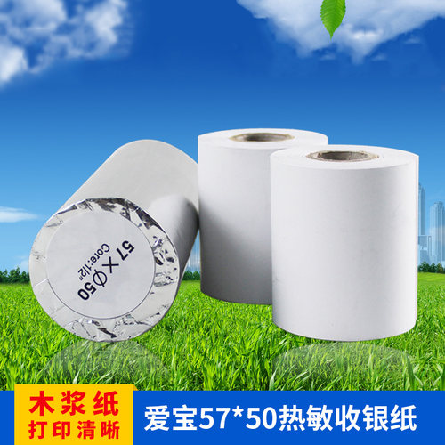 AIBAO/爱宝牌热敏收银纸57*50mm