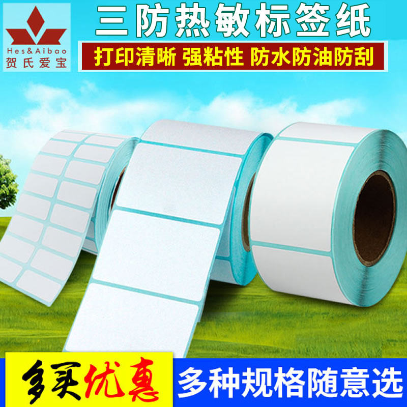 贺氏爱宝热敏条码纸标签纸