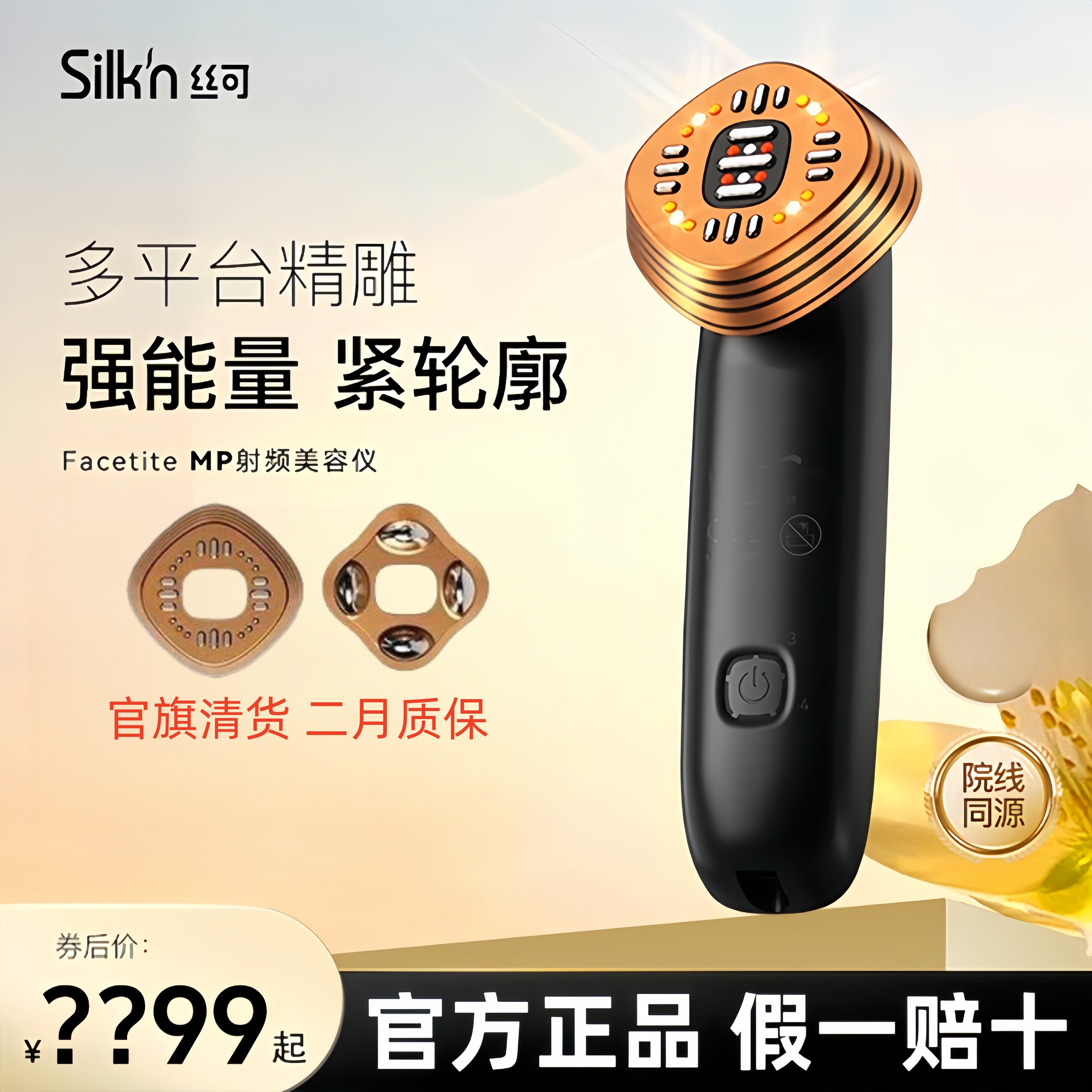 silkn丝可facetite MP多平台射频美容仪器提拉紧致微电流家用面部
