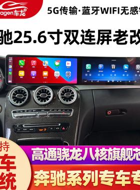 适用奔驰C200LGLC300 CLA GLA GLK CLS E260中控双连大屏副驾娱乐