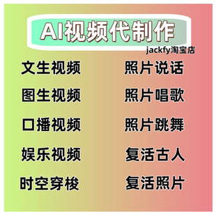 AI视频代制作 文字图片生成动态短视频 ai照片说话动起来 对口型