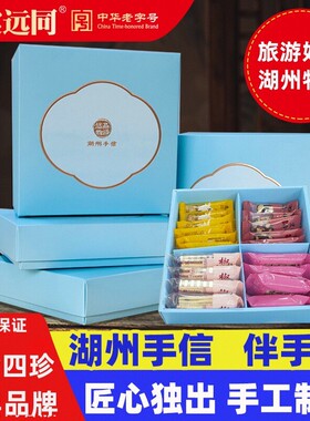 震远同茶食四珍小点心零食品休闲湖州特产百年品牌旅游伴手礼