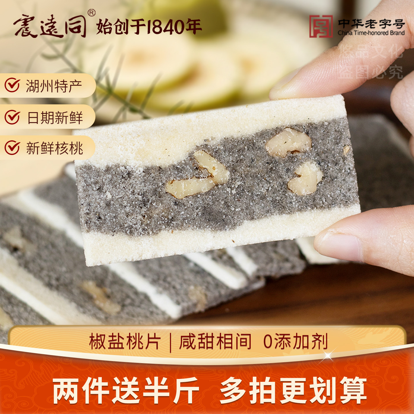 震远同椒盐桃片核桃云片糕老字号手工传统特产小包装零食糕点