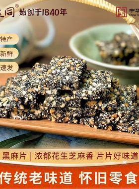 震远同黑麻片浙江湖州特色传统小吃黑芝麻糕芝麻饼休闲零食