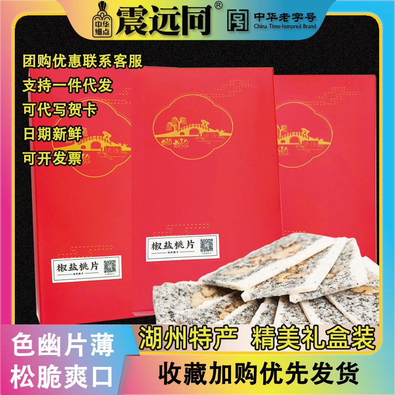 震远同浙江湖州椒盐桃片图片