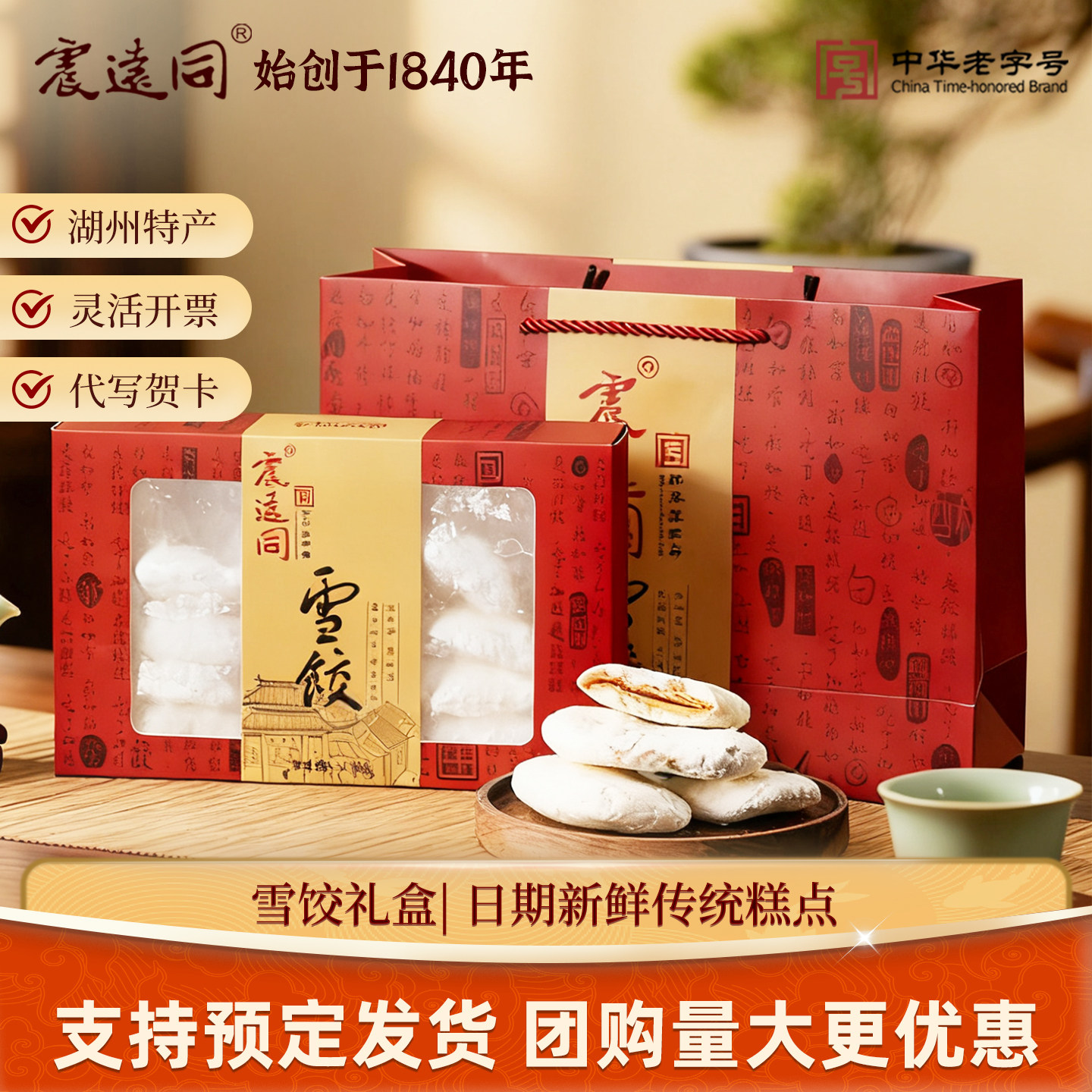 震远同雪饺礼盒送礼浙江湖州传统糕点特产休闲零食送礼盒团购定制