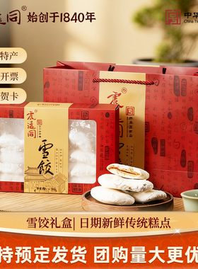 震远同雪饺礼盒送礼浙江湖州传统糕点特产休闲零食送礼盒团购定制