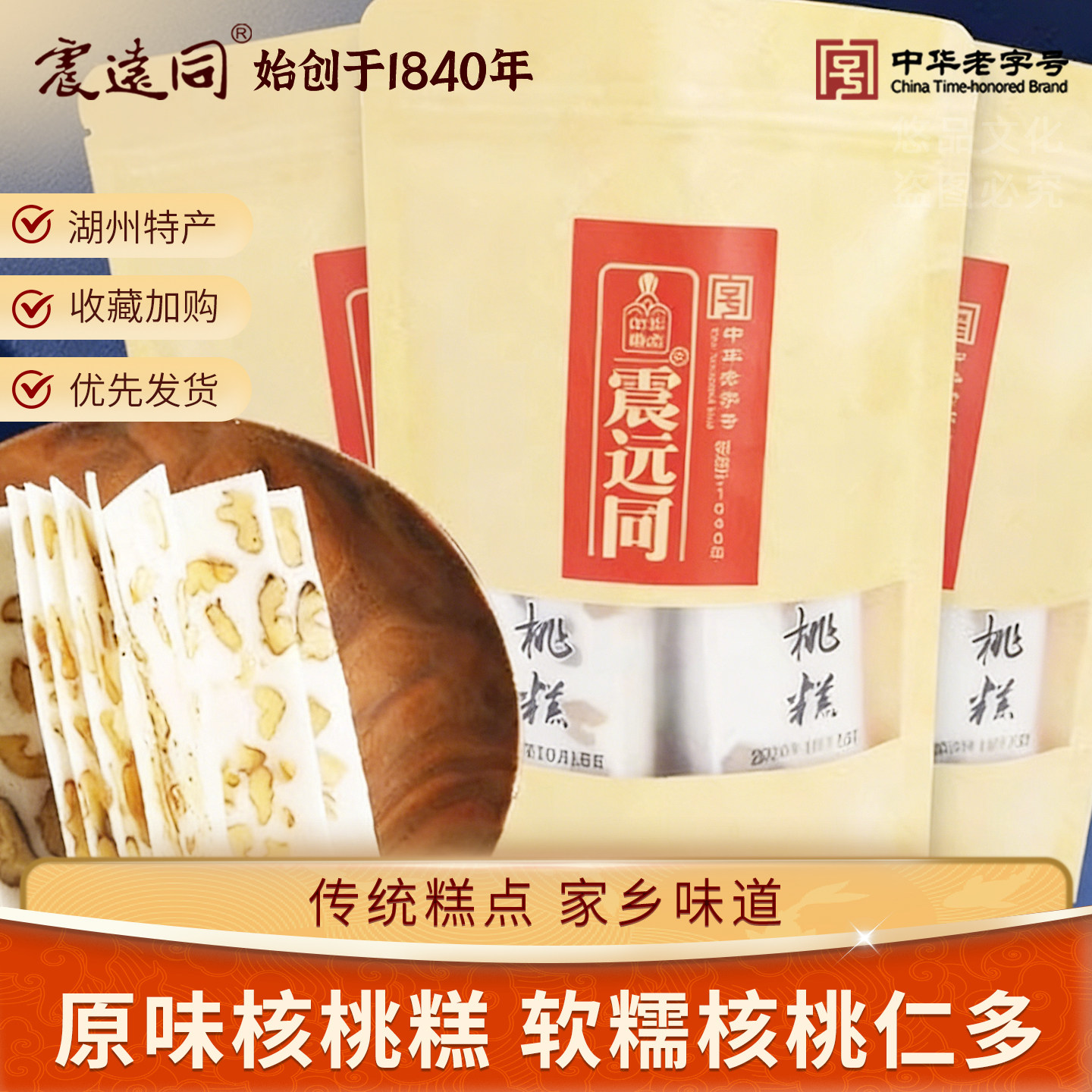 震远同核桃糕云片糕喜糕浙江湖州特产糕点年货送礼过年食品小零食