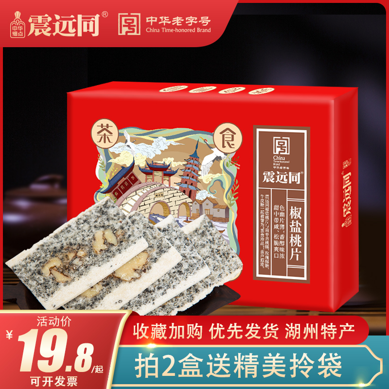 震远同350g椒盐桃片礼盒装袋装散称浙江湖州特产传统核桃糕点零食