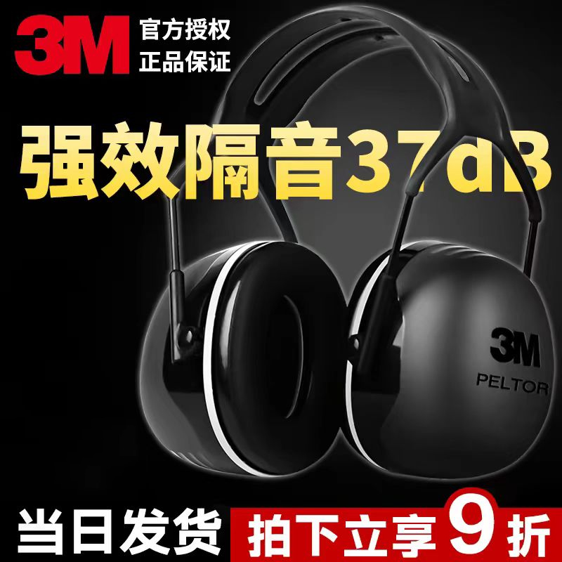 3M强效降噪隔音耳罩下单即送好礼