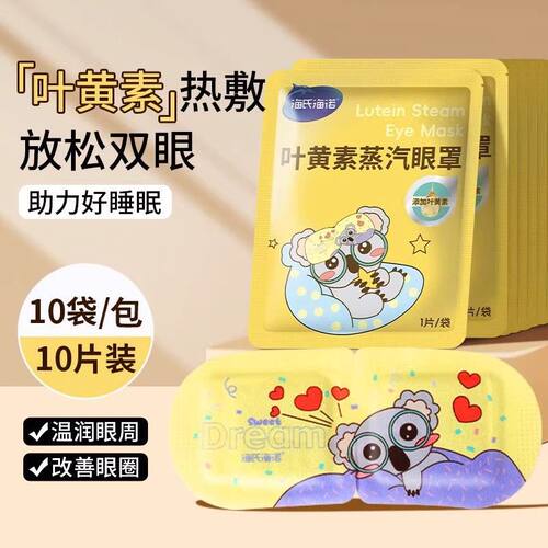 海氏海诺倍适威蒸汽眼罩热敷眼罩