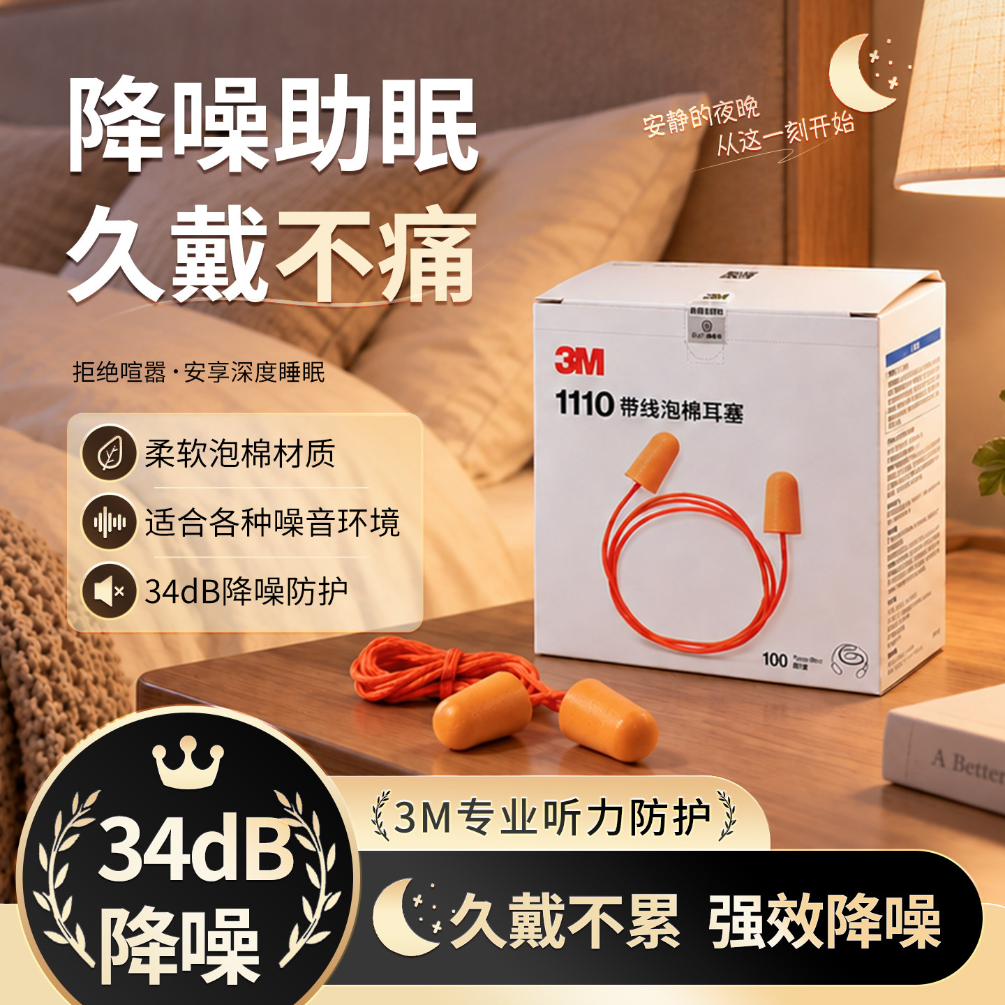3M隔音耳塞1110泡棉材质带线防丢降噪助眠工业级防噪防护久戴不痛