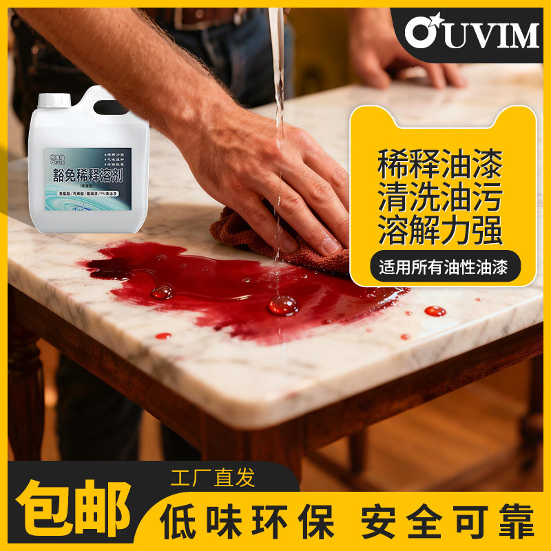 欧唯曼安全型环保稀释剂去胶去污