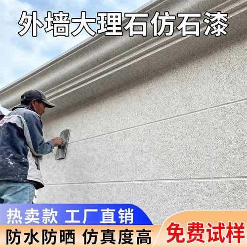 水包砂仿石漆仿大理石墙面外墙漆