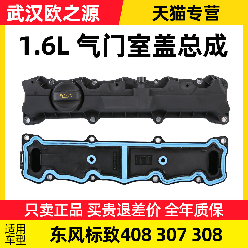东风标致307标志408 308气门室盖总成发动机盖气门室盖垫1.6L正品