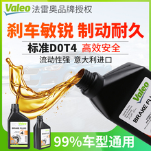 法雷奥摩托车电动车汽车杀刹车油制动液碟刹油离合器油dot4通用型