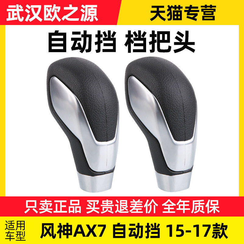 适配东风风神AX7自动挡换档把手头老款AX7排挡头换档手球手柄15-1