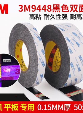 3M9448黑色双面胶带 薄双面胶  3M高温双面胶带50米 双面粘9448AB