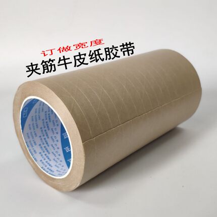 带 有线湿水牛皮纸胶带 大宽度夹筋湿水牛皮纸 封箱湿水纸