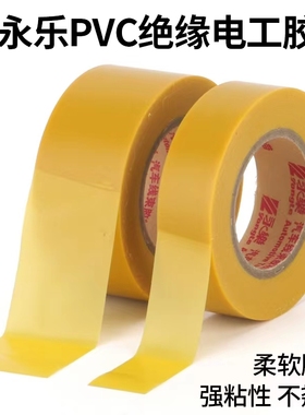 黄色永乐电工胶带PVC超粘阻燃耐高温汽车线束胶带1 2 3 4 5 6CM宽