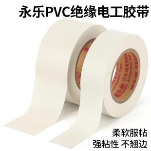 白色永乐电工胶带超薄超粘汽车线束胶带PVC阻燃防水绝缘耐高温20M