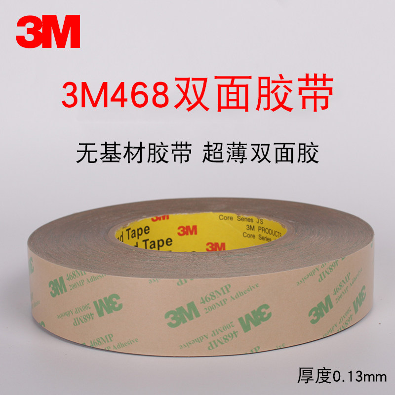 3M468双面胶带 无基材 正品无痕耐高温 超薄透明贴胶 150MM*55M胶