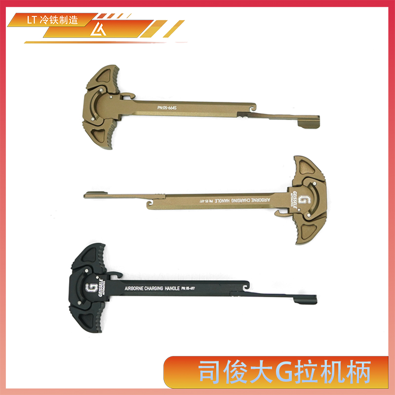 司骏 6061CNC航空铝 还原版 URGI  GEISSELE 拉机柄