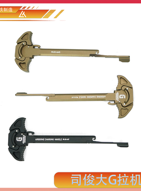 司骏 6061CNC航空铝 还原版 URGI  GEISSELE 拉机柄
