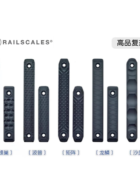 〔 RAILSCALES 〕RS CNC金属护木片Mlok 蜂巢波普矩阵龙鳞沙丘