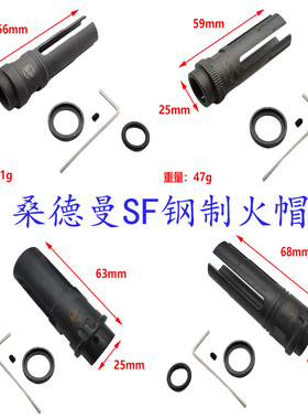 桑德曼金属火帽14mm逆牙SF无功能装饰钢制SF3 SF4火帽消音配件5KM