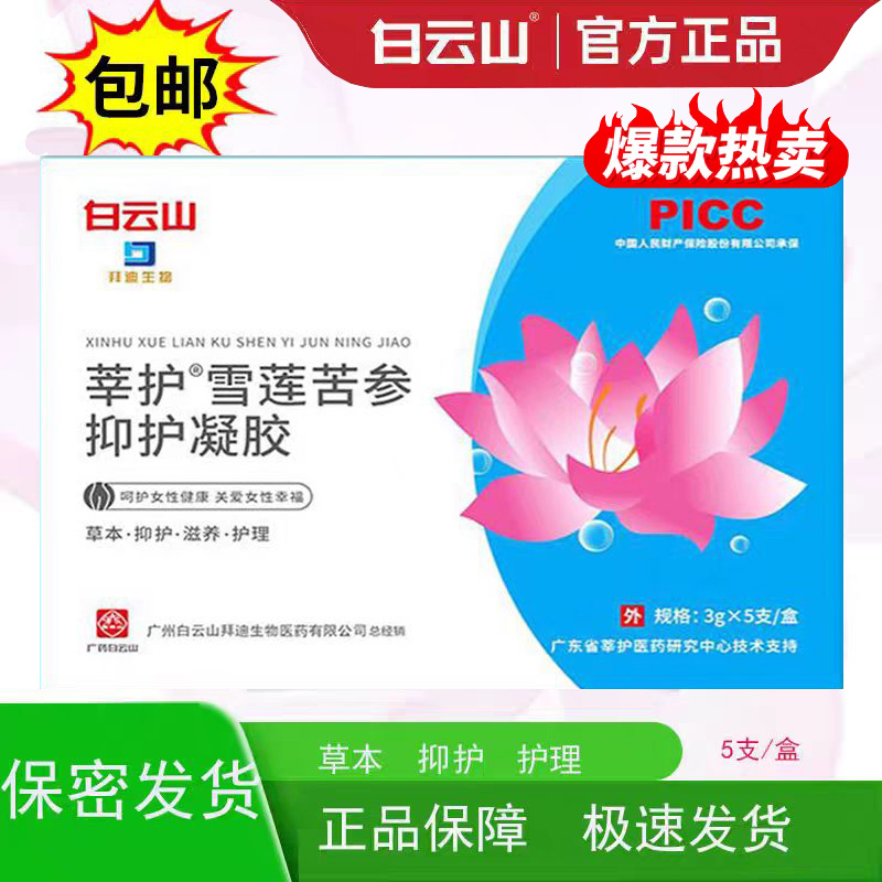 白云山凝胶私处护理保养雪莲苦参护理凝胶正品
