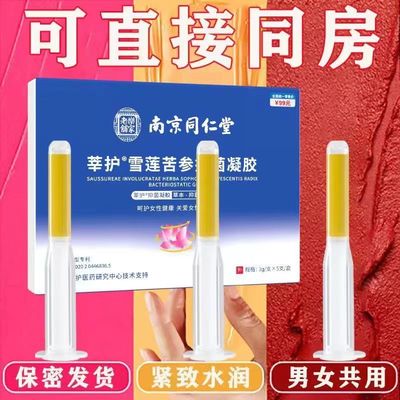 南京同仁堂私处护理凝胶保养杀菌女妇科用抗菌雪莲苦参私密处润滑