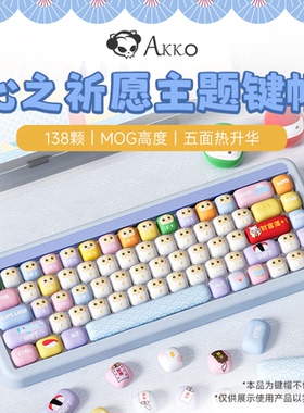 AKKO心之祈愿主题键帽PBT五面热升华MOG高度小蘑菇馒头大全套键帽