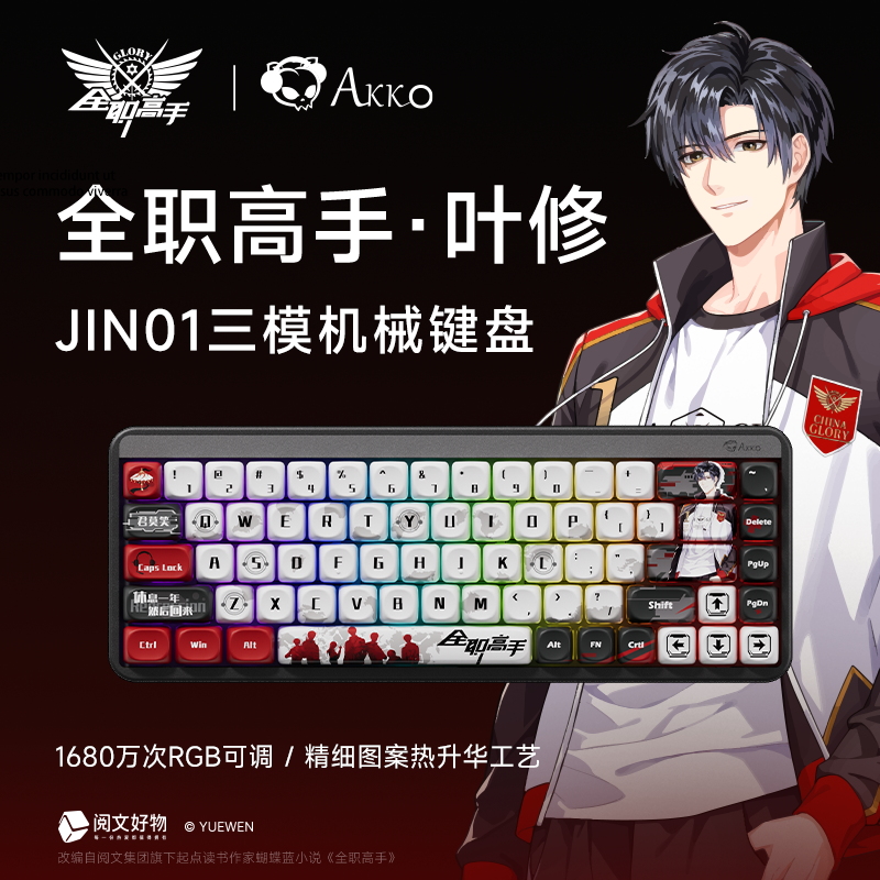 AKKO JIN01全职高手叶修联名机械键盘铝合金三模客制化通用68键盘