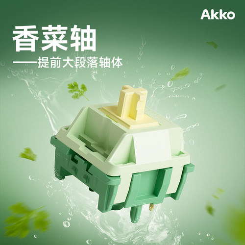 AKKO 客制化香菜轴POM底座顺畅触发机械键盘专用游戏办公通用轴