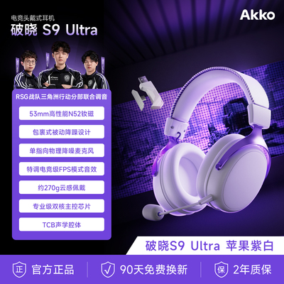 AKKO 破晓S9 Ultra头戴式电竞耳机四模三角洲游戏男生电脑外设