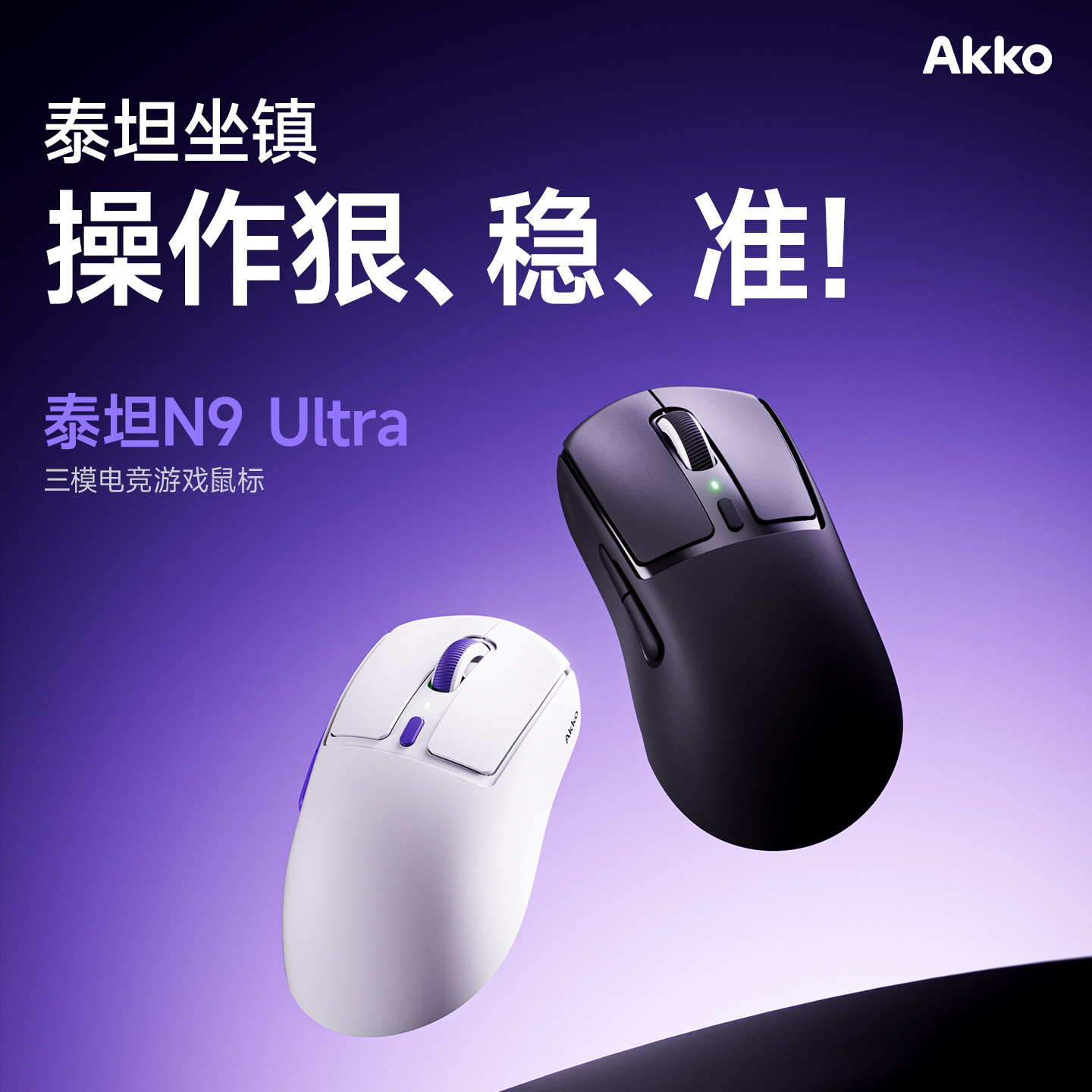 AKKO电竞游戏三模鼠标电脑通用