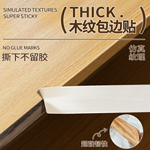木纹胶带贴纸自粘原木柜子木板封边条家具桌子边框美缝贴皮包边条