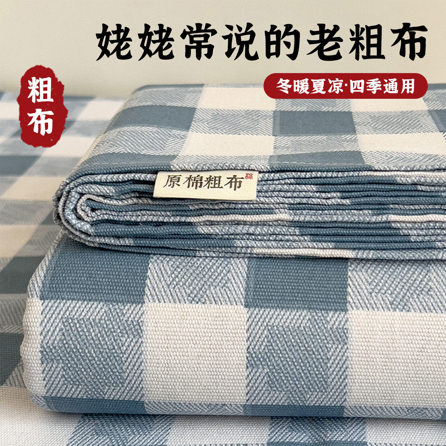 老粗布床单单件亚麻棉麻非纯棉全棉原棉夏凉席床盖被单枕套三件套