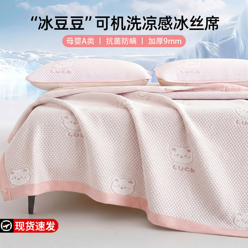 夏季豆豆冰丝凉席可机洗水洗夏天2026新款席子软席床单a类母婴级