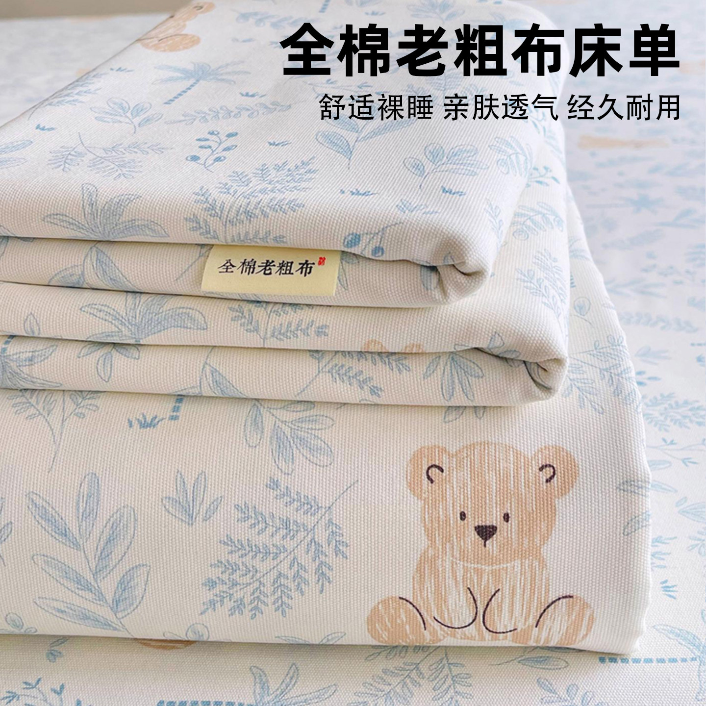 100%全棉老粗布床单四季通用全包图片