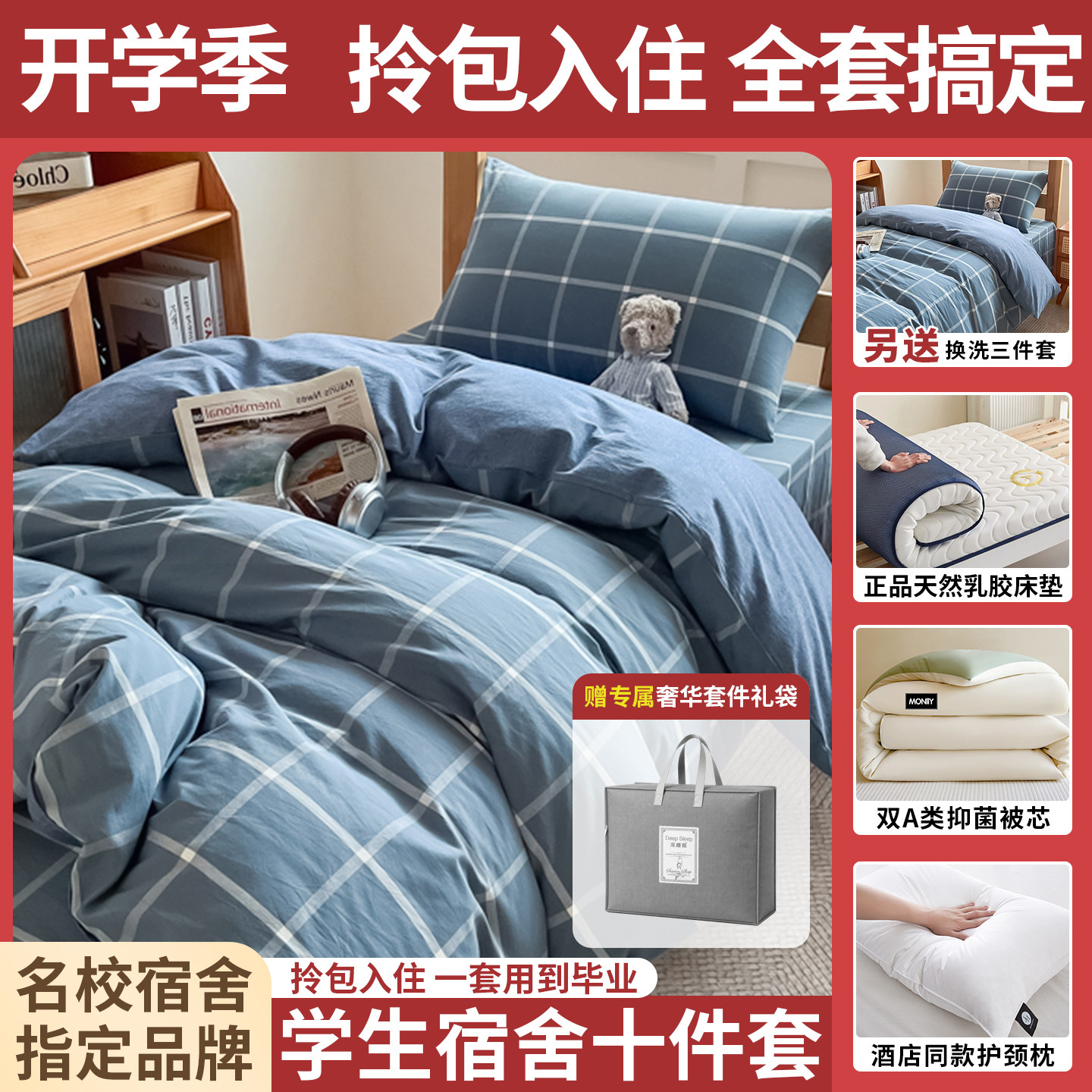 大学生床上用品十件套拎包入住